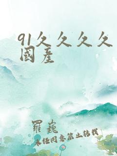 91久久久久久国产