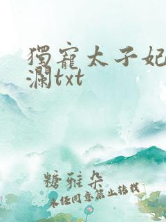 独宠太子妃月千澜txt