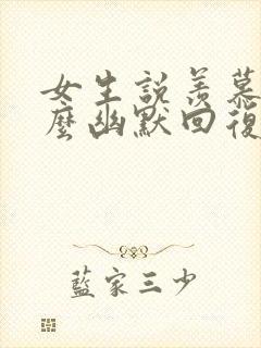 女生说羡慕你怎么幽默回复