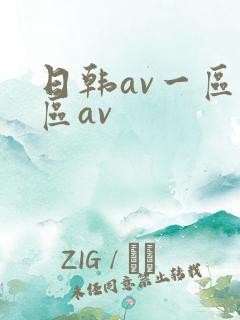 日韩av一区二区av