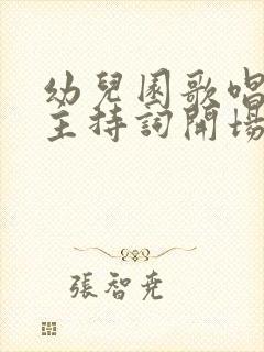 幼儿园歌唱比赛主持词开场白