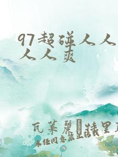 97超碰人人模人人爽
