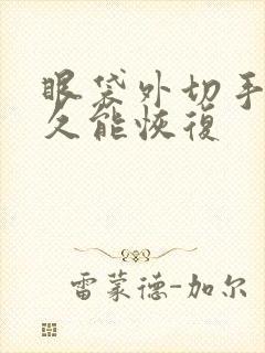 眼袋外切手术多久能恢复