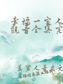 幸福一家人免费观看全集完整版