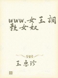 www.女王调教女奴