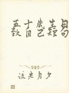 五十岁生日文案致自己短句