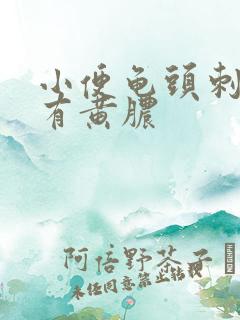 小便龟头刺痛还有黄脓