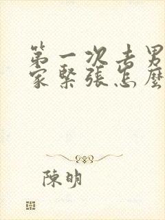 第一次去男朋友家紧张怎么办