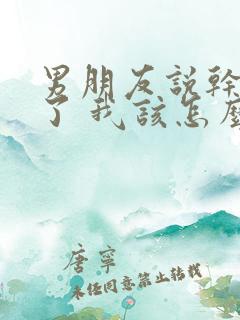 男朋友说干活累了 我该怎么回