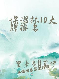 保温杯10大品牌排名