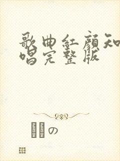 歌曲红颜知己原唱完整版