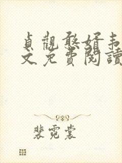 贞观憨婿韦浩全文免费阅读