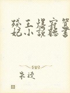 残王爆宠嚣张医妃小说听书