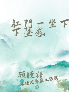 肛门一坐下就有下坠感