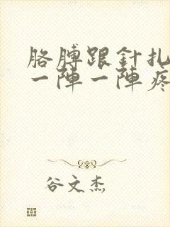 胳膊跟针扎一样一阵一阵疼