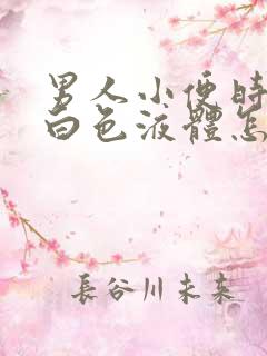 男人小便时尿出白色液体怎么回事