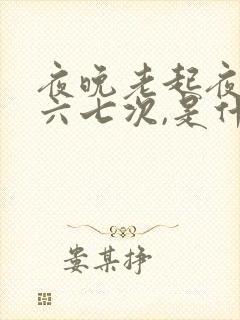 夜晚老起夜排尿六七次,是什么原图