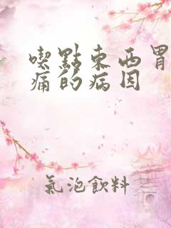 吃点东西胃就胀痛的病因