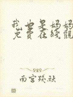 我也是妈妈韩剧免费在线观看