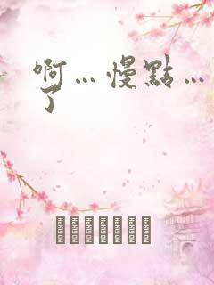 啊…慢点…太大了