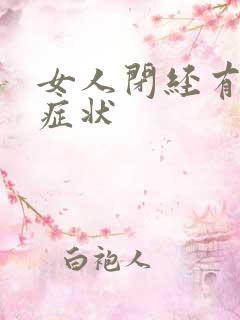 女人闭经有哪些症状