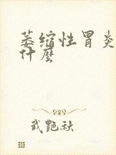 萎缩性胃炎注意什么