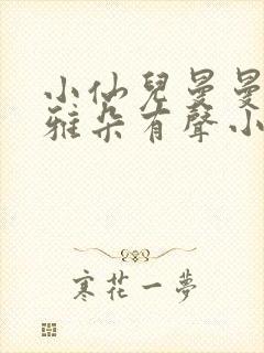 小仙儿曼曼小咪雅朵有声小说