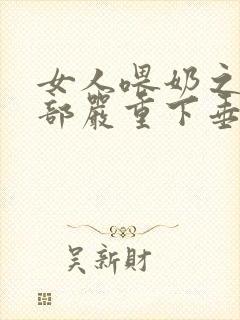 女人喂奶之后胸部严重下垂怎么办