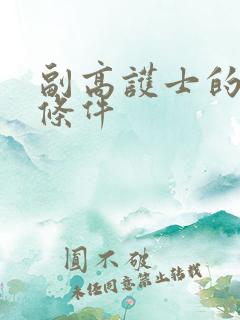 副高护士的报考条件