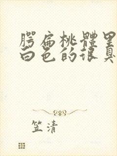 腭扁桃体里面有白色的很臭的东西