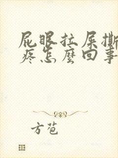 屁眼拉屎撕裂的疼怎么回事