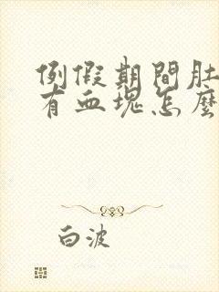 例假期间肚子疼有血块怎么回事