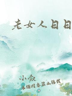 老女人日日操操