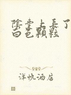 阴囊上长了好多白色颗粒