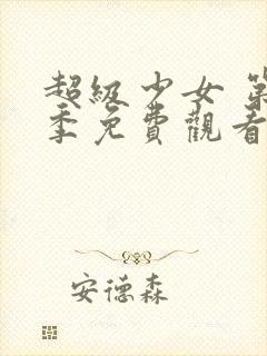 超级少女 第2季免费观看完整版在线全集