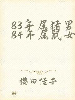 83年属猪男和84年属鼠女婚姻怎么样