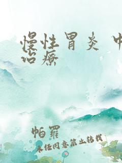 慢性胃炎 中医治疗