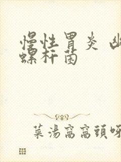 慢性胃炎 幽门螺杆菌