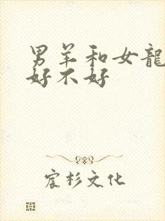 男羊和女龙结婚好不好