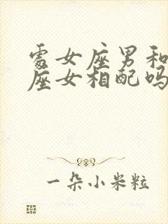 处女座男和双鱼座女相配吗