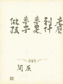 做梦梦到老婆生孩子是什么征兆