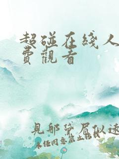 超碰在线人妻免费观看