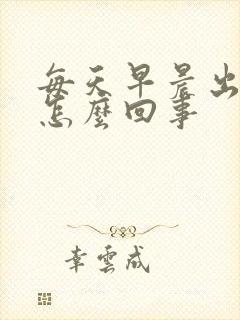 每天早晨出虚汗怎么回事