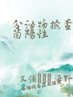 分泌物检查酵母菌阳性