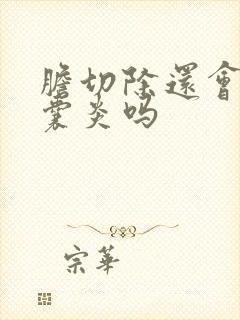 胆切除还会有胆囊炎吗