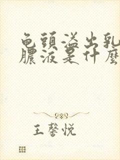 龟头溢出乳白色脓液是什么