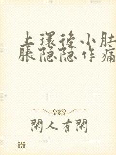 上环后小肚子坠胀隐隐作痛