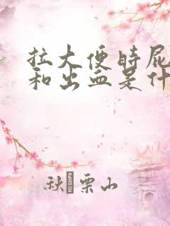 拉大便时屁眼疼和出血是什么原因