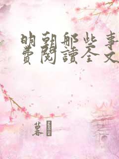 明朝那些事儿免费阅读全文笔趣阁