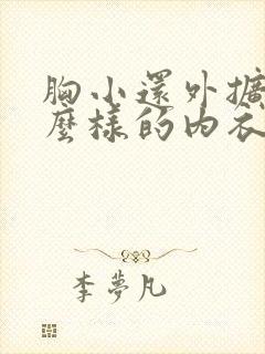 胸小还外扩穿什么样的内衣